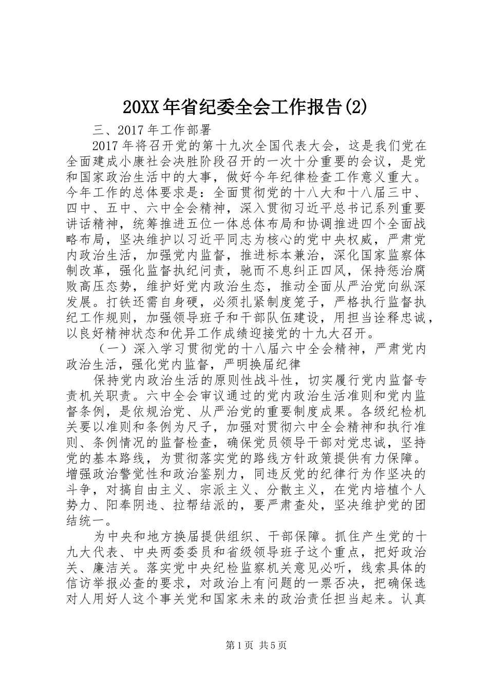 20XX年省纪委全会工作报告(2)_第1页