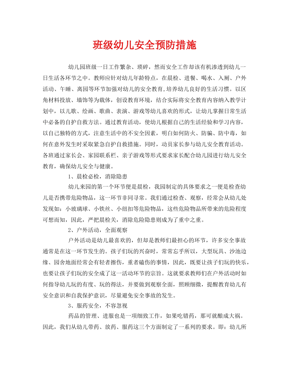 《安全常识-灾害防范》之班级幼儿安全预防措施 _第1页