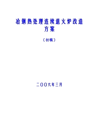 冶钢热处理连续退火炉改造方案