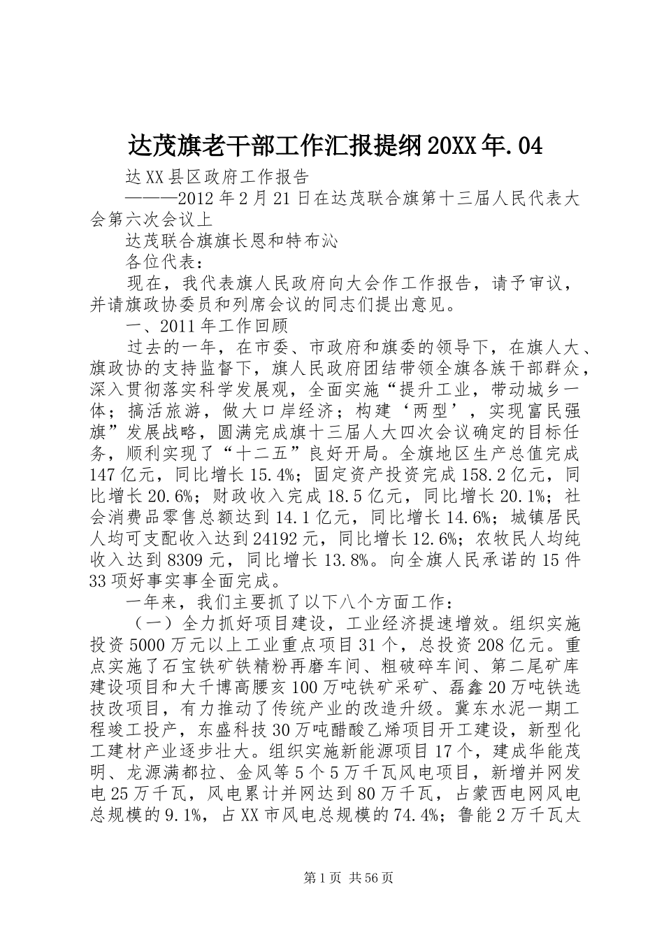 达茂旗老干部工作汇报提纲20XX年.04_第1页