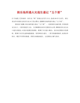 《安全常识-灾害防范》之娱乐场所遇火灾逃生谨记“五个要” 
