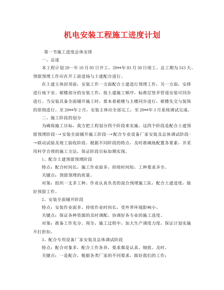 《安全管理文档》之机电安装工程施工进度计划 _第1页