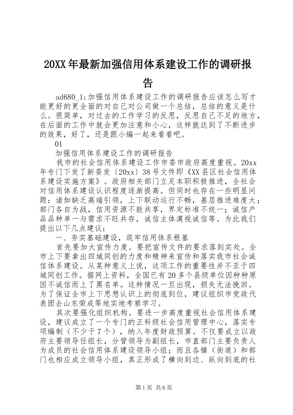 20XX年最新加强信用体系建设工作的调研报告_第1页