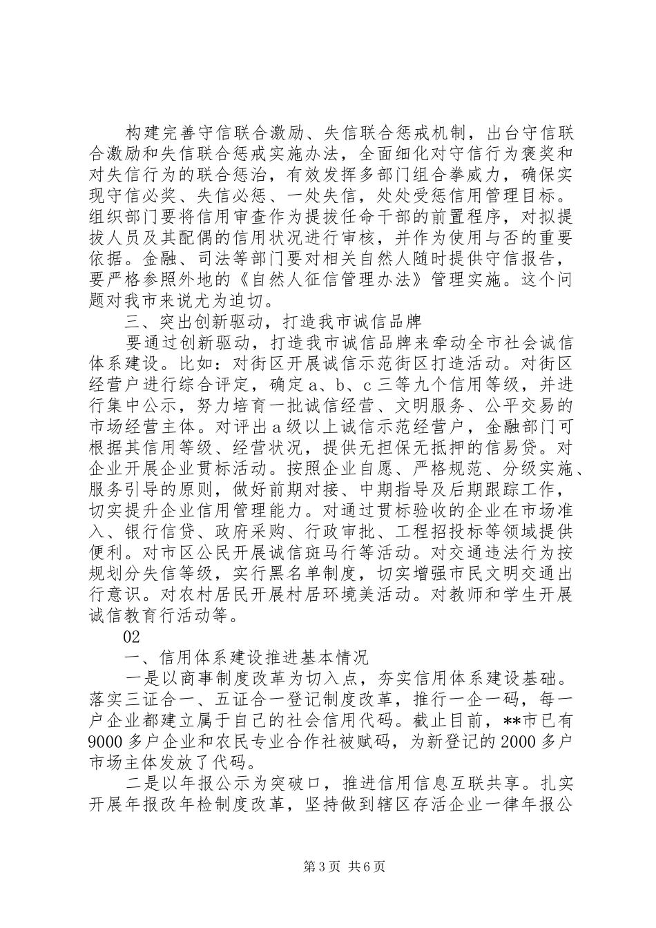 20XX年最新加强信用体系建设工作的调研报告_第3页