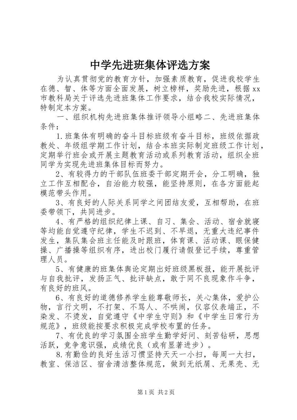 中学先进班集体评选方案_第1页