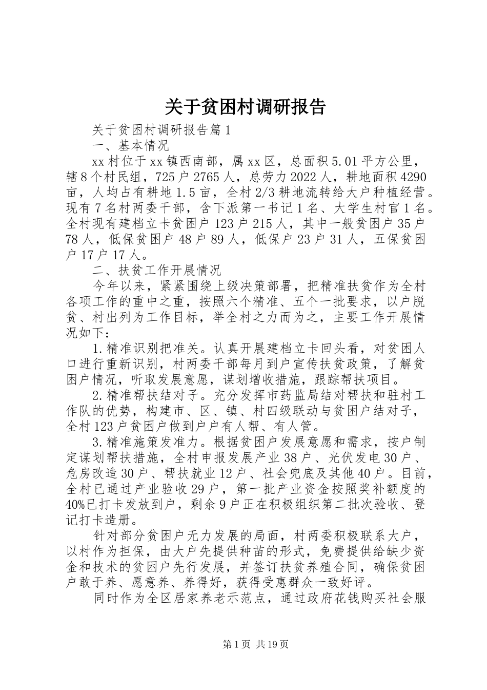 关于贫困村调研报告 _第1页