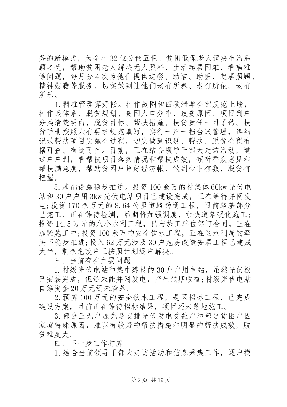 关于贫困村调研报告 _第2页