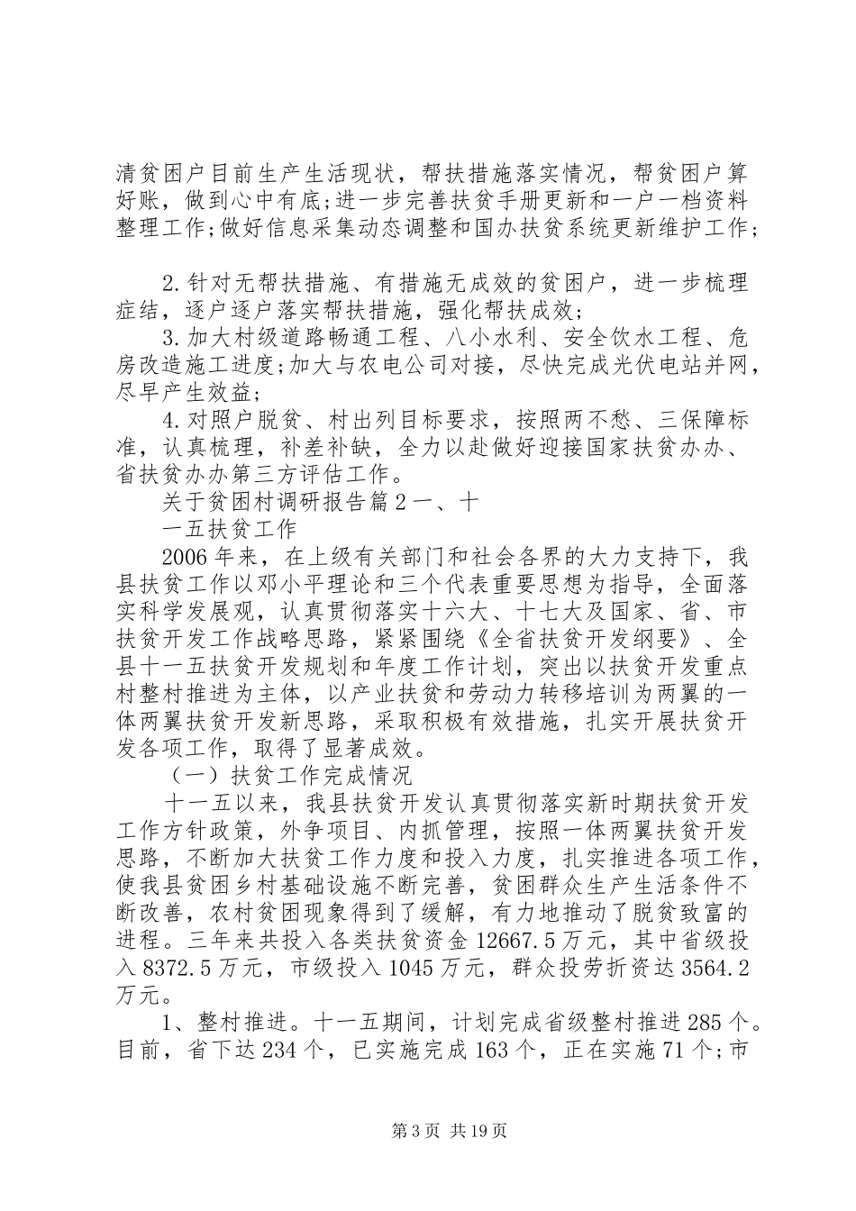 关于贫困村调研报告 _第3页