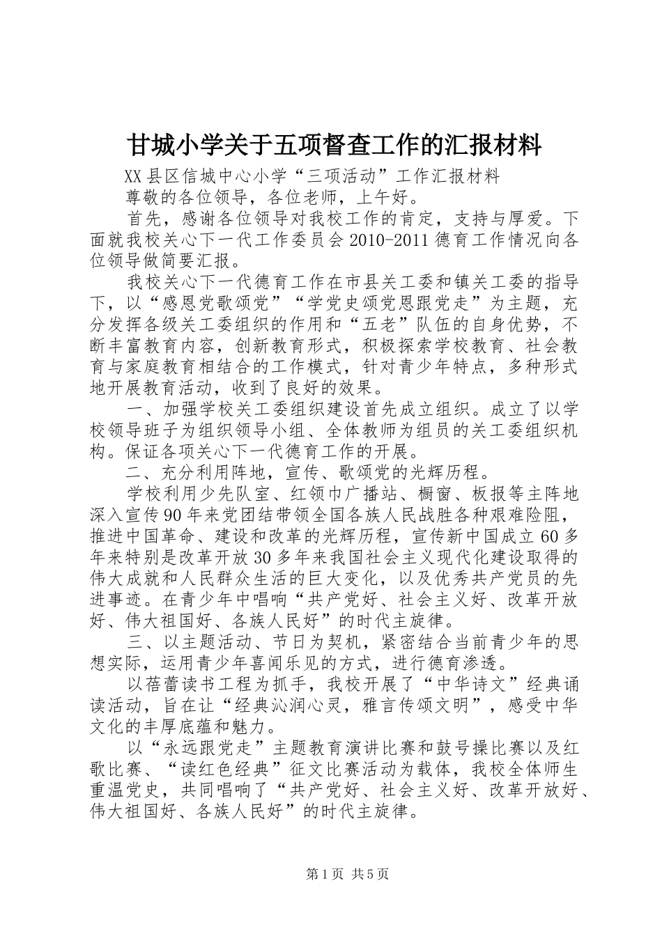 甘城小学关于五项督查工作的汇报材料 _第1页