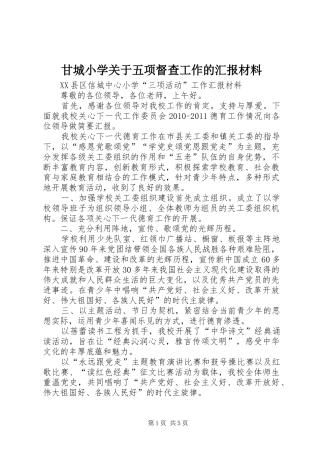 甘城小学关于五项督查工作的汇报材料 