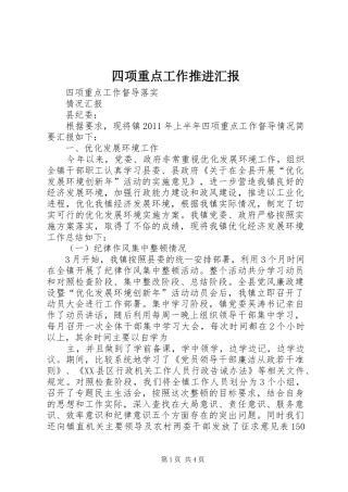 四项重点工作推进汇报 