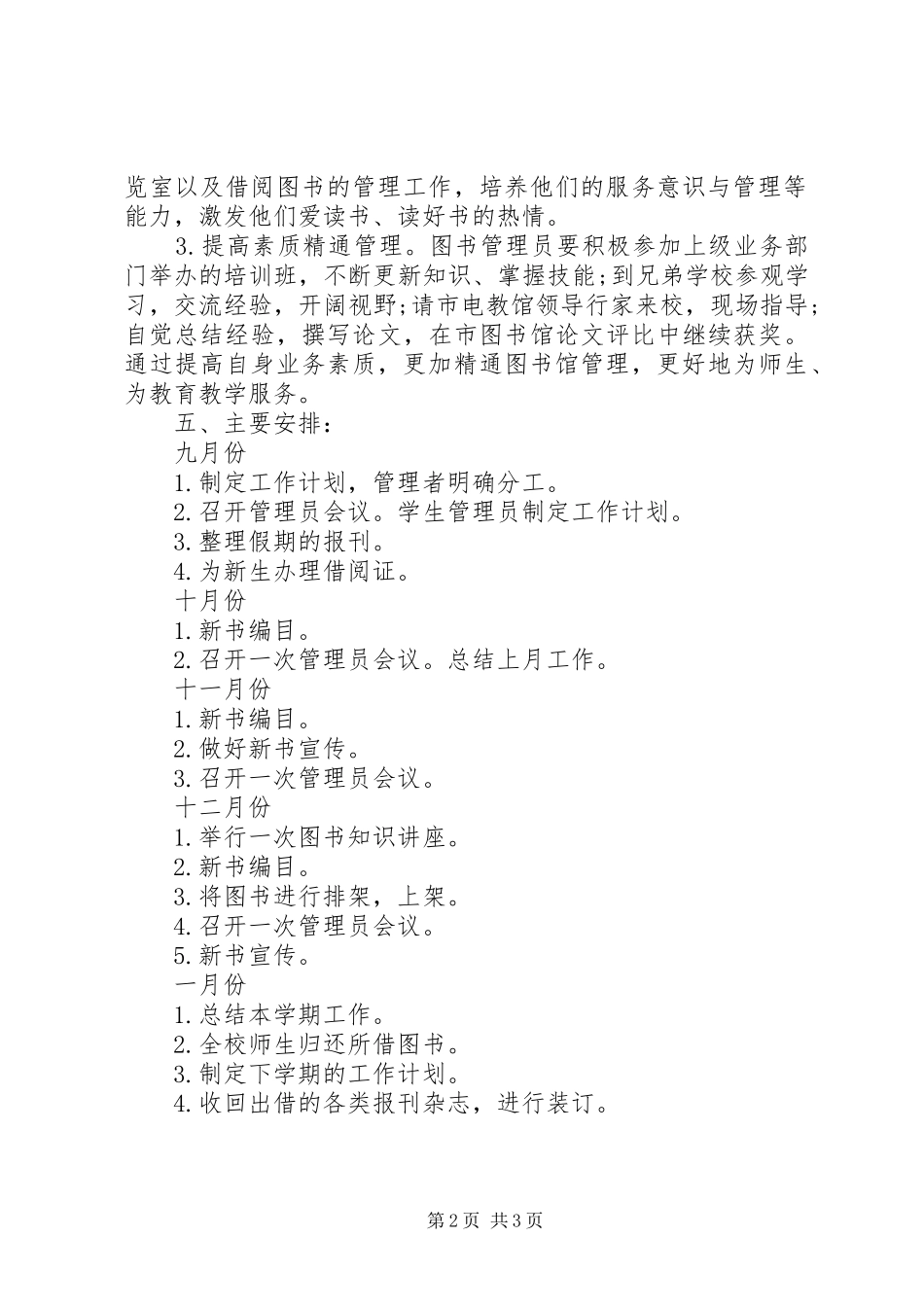 学校图书馆XX年度工作计划_第2页