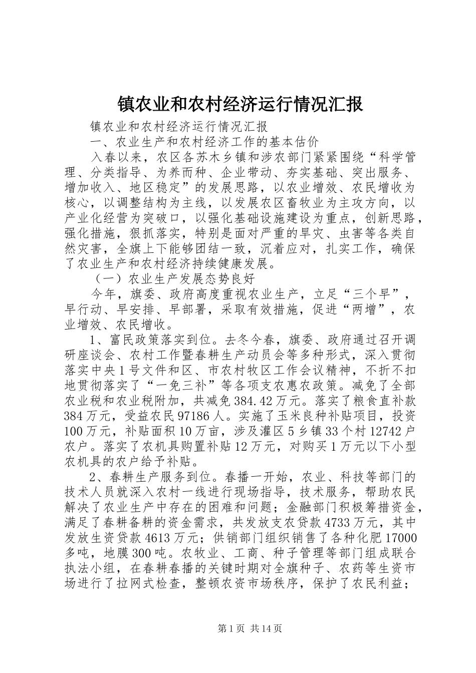 镇农业和农村经济运行情况汇报 _第1页
