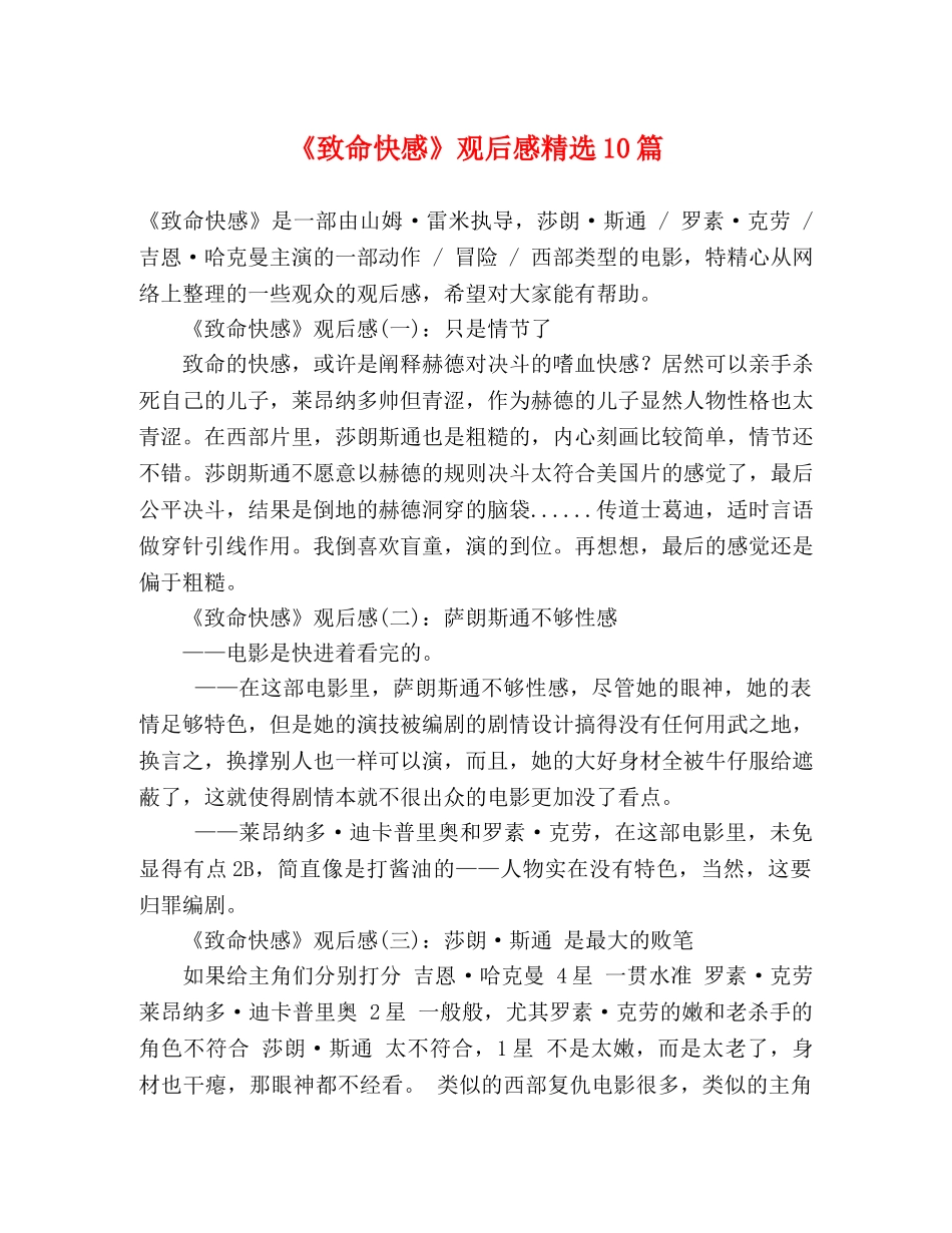《致命快感》观后感精选10篇 _第1页