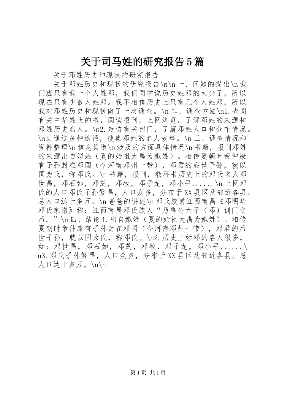 关于司马姓的研究报告5篇 _第1页