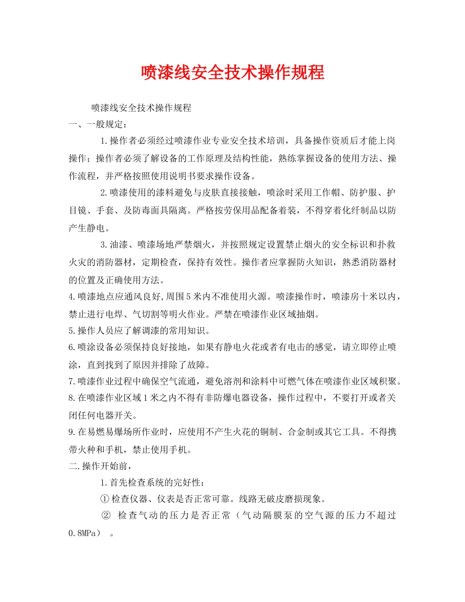 《安全操作规程》之喷漆线安全技术操作规程 _第1页