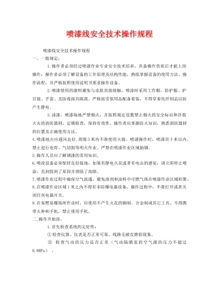 《安全操作规程》之喷漆线安全技术操作规程 