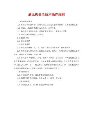 《安全操作规程》之液压机安全技术操作规程 