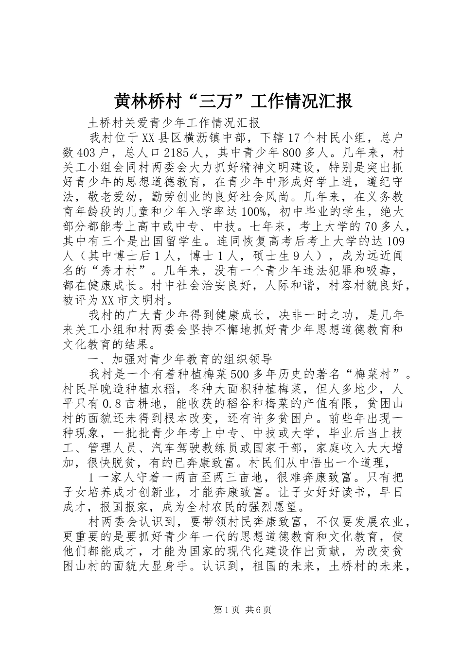 黄林桥村“三万”工作情况汇报 _第1页