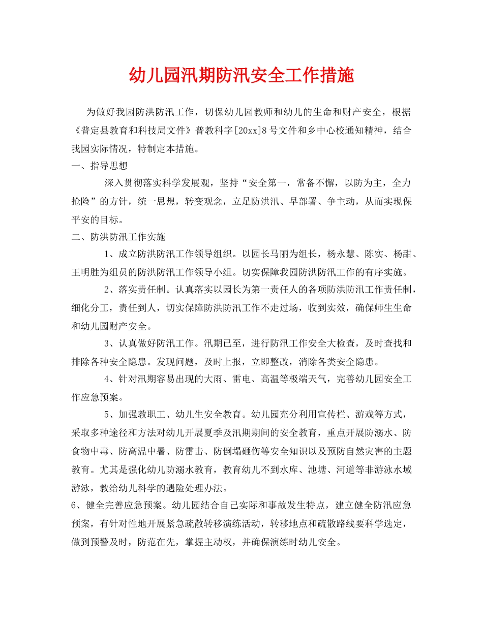 《安全常识-灾害防范》之幼儿园汛期防汛安全工作措施 _第1页