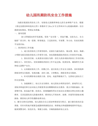 《安全常识-灾害防范》之幼儿园汛期防汛安全工作措施 