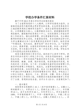 学校办学条件汇报材料 