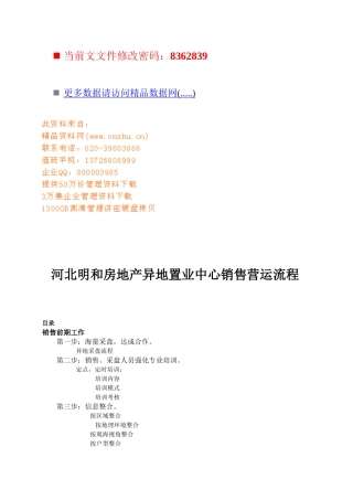 房地产异地置业中心销售营运流程分析