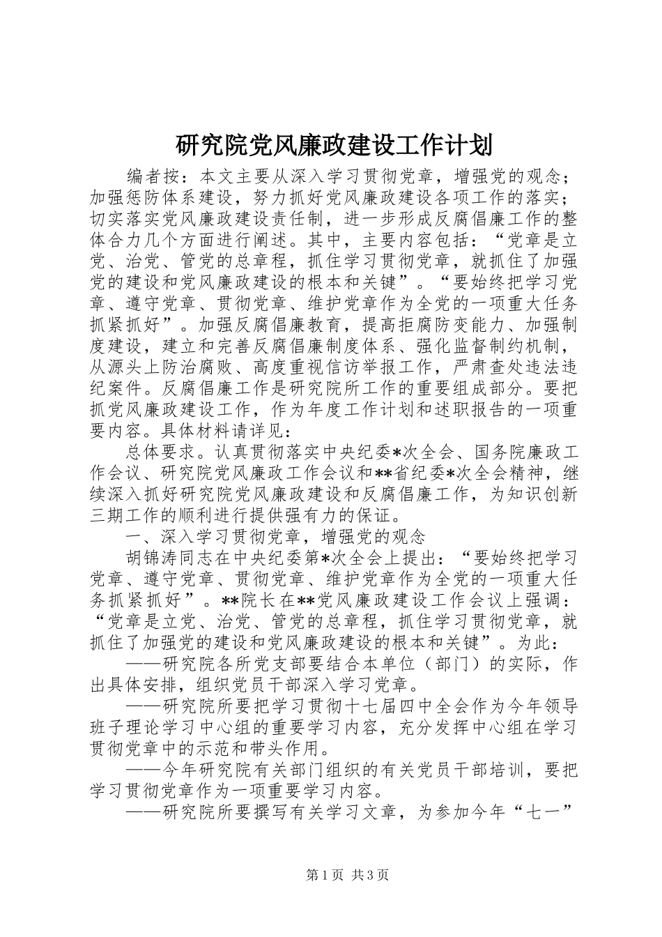 研究院党风廉政建设工作计划_第1页