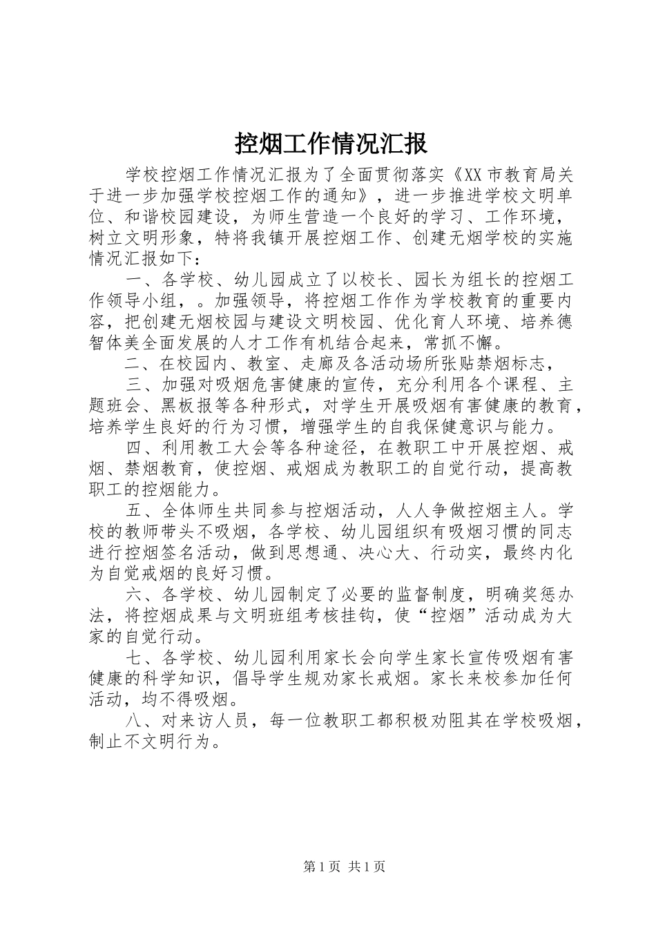 控烟工作情况汇报 _第1页