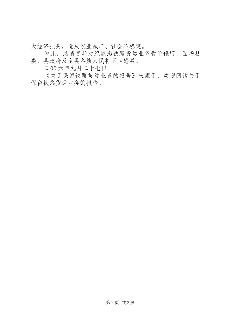 关于保留铁路货运业务的报告 _第2页