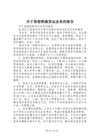 关于保留铁路货运业务的报告 