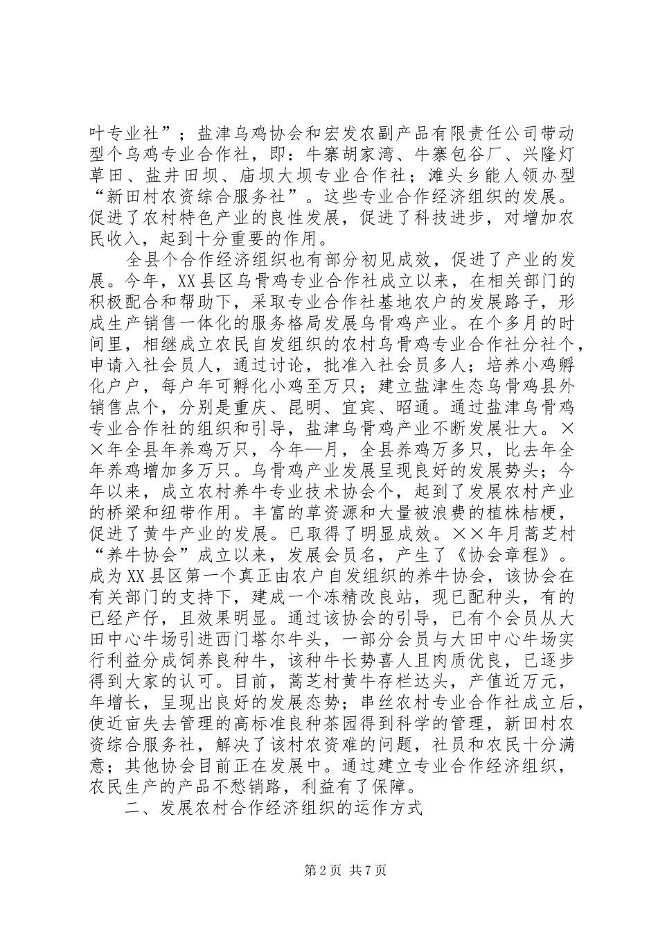 县农村合作经济组织发展情况的调研报告 _第2页