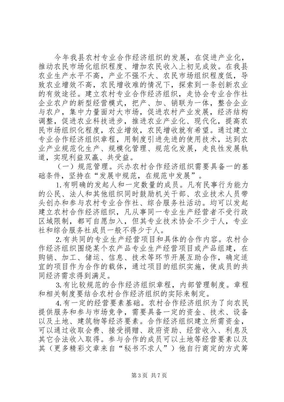 县农村合作经济组织发展情况的调研报告 _第3页