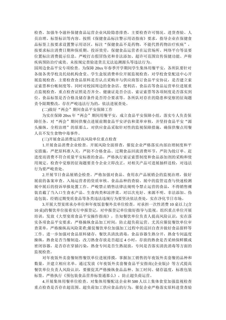 食品安全监管“冬季战役”方案 _第2页