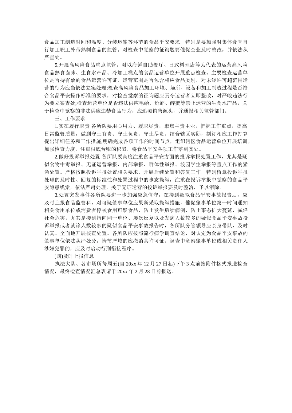 食品安全监管“冬季战役”方案 _第3页