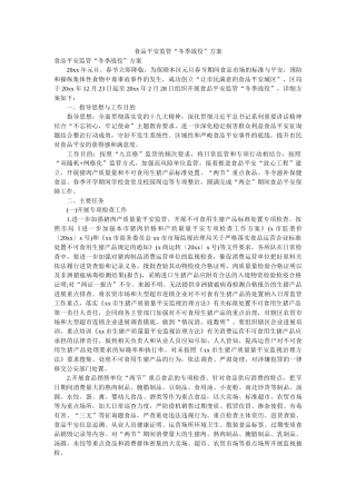 食品安全监管“冬季战役”方案 