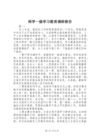 两学一做学习教育调研报告 