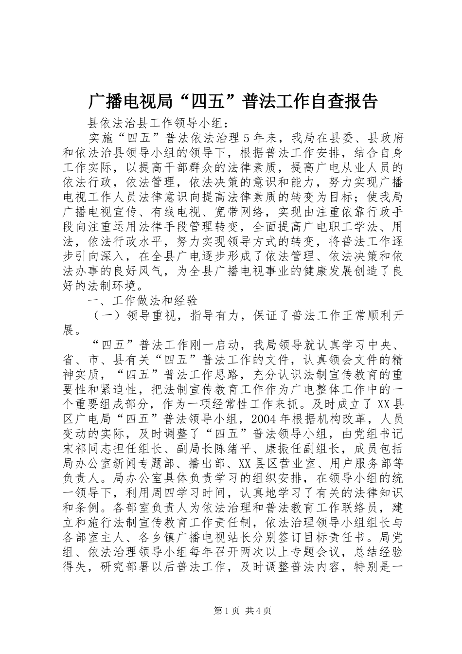 广播电视局“四五”普法工作自查报告 _第1页