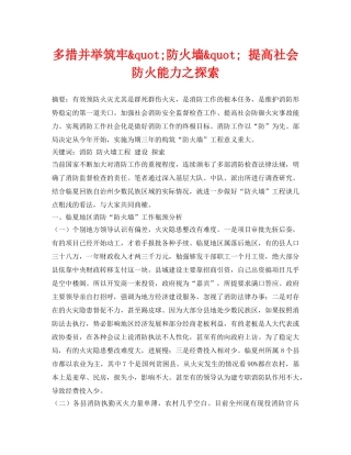 《安全管理论文》之多措并举筑牢&quot;防火墙&quot; 提高社会防火能力之探索 