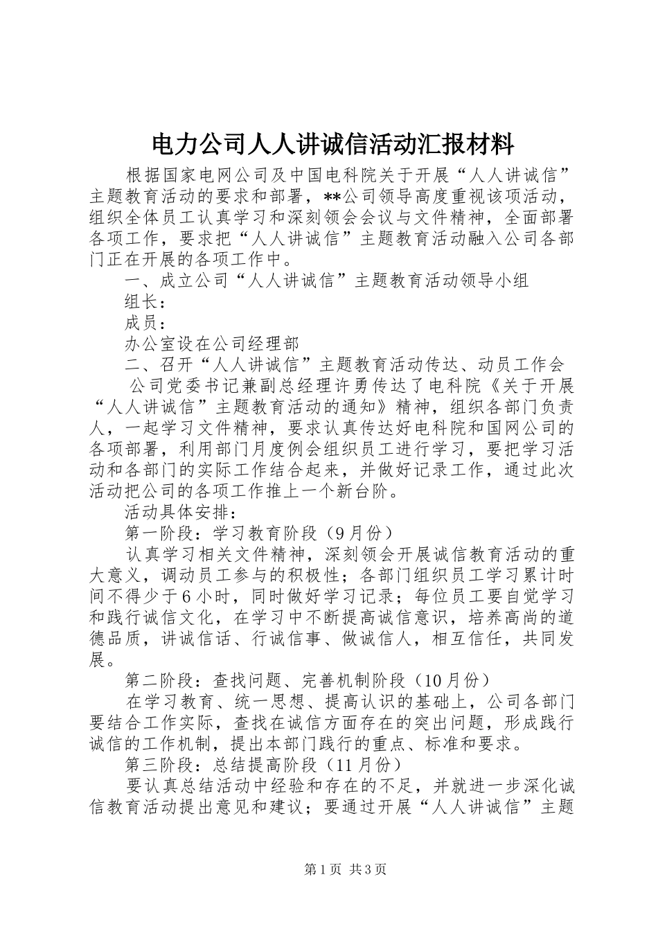 电力公司人人讲诚信活动汇报材料 _第1页