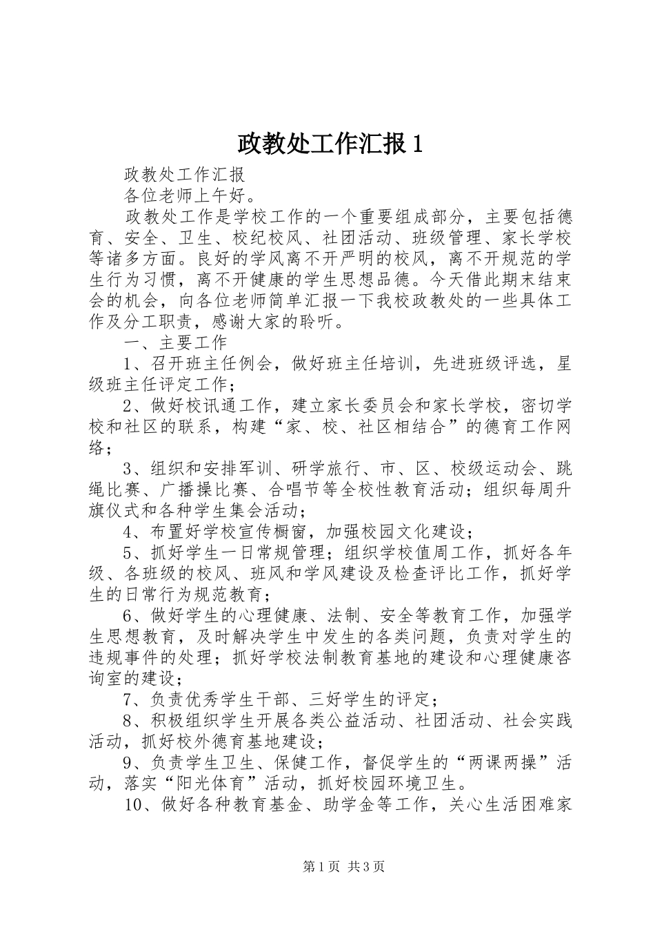 政教处工作汇报1 _第1页