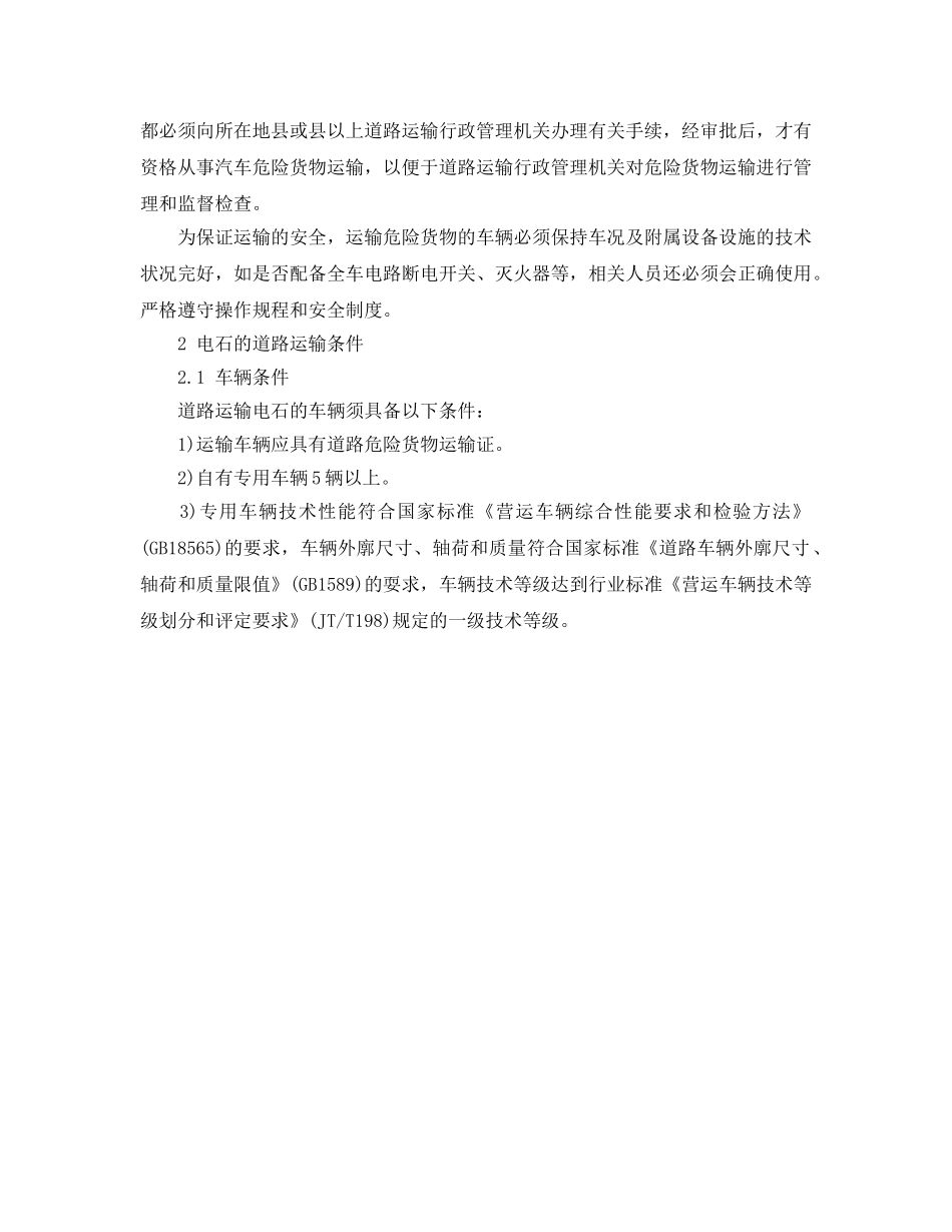 《安全管理》之电石公路运输事故特征与安全条件 _第2页