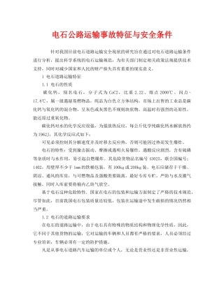 《安全管理》之电石公路运输事故特征与安全条件 