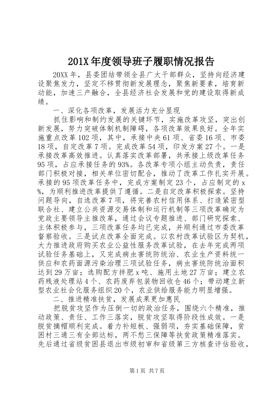 201X年度领导班子履职情况报告_第1页