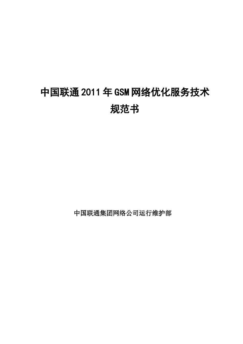 中国联通GSM网络优化服务技术规范_第1页