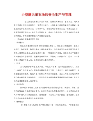 《安全管理》之小型露天采石场的安全生产与管理 