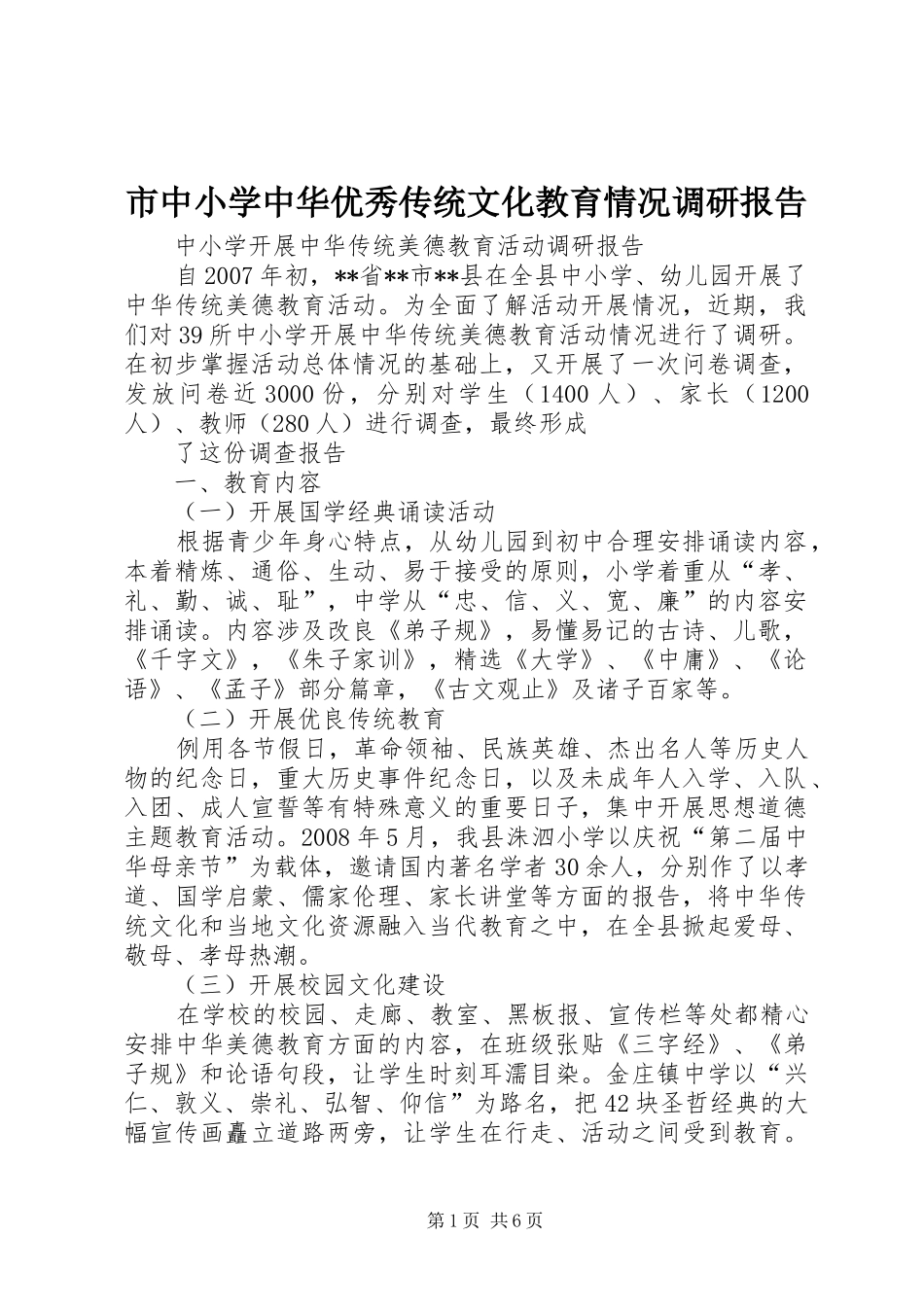 市中小学中华优秀传统文化教育情况调研报告 _第1页