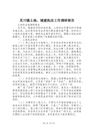 灵川镇土地、城建执法工作调研报告 