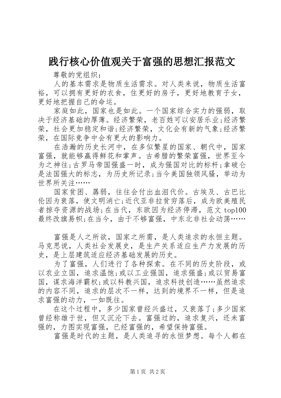 践行核心价值观关于富强的思想汇报范文 _第1页