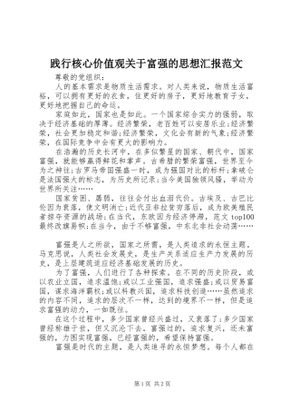 践行核心价值观关于富强的思想汇报范文 